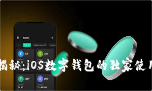 专家揭秘：iOS数字钱包的独家使用秘诀
