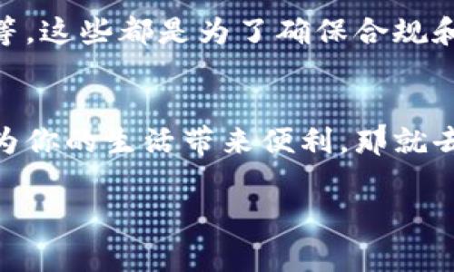 开通数字钱包通常是自愿的，但具体情况会根据不同的金融服务提供商和应用程序而有所不同。以下是关于数字钱包开通的一些要点，帮助您更好地理解这个问题。

什么是数字钱包？
数字钱包，也称为电子钱包，是一种存储和管理数字货币或其他金融工具的工具。它可以帮助用户方便地进行在线支付、存储银行卡信息、交易加密货币等。大家常用的像支付宝、微信支付、Apple Pay等都是数字钱包的一种形式。

开通数字钱包的自愿性
一般来说，用户使用数字钱包的决定是自愿的。你可以根据个人的需求或者生活习惯选择是否开通。如果你觉得数字钱包方便，能够提升你的支付体验，那就可以申请开通；如果你更喜欢传统的现金交易或者信用卡支付，那么就没有必要强迫自己去开通。

选择数字钱包的好处
开通数字钱包有不少好处，像快速支付、方便管理账户等。假设你在日常生活中经常需要转账、购物、缴费等，这时候数字钱包就显得特别方便了。你只需要通过几步简单的操作，就可以完成支付，省去了许多麻烦。

安全性考虑
当然，开通数字钱包安全性也是个大问题。很多人关心个人信息和资金的安全。这没错，选择一个安全可靠的平台非常重要。使用两个因素身份验证、设置强密码等都是确保安全的有效方式。建议你在选择数字钱包的时候，多做些功课，找一些口碑好的服务商。

开通时可能面临的要求
虽然开通通常是自愿的，但有些平台在注册时可能会要求提供一些基本信息，比如你的姓名、联系方式和身份证明等。这些都是为了确保合规和安全，当然你要根据自己的情况决定是否开通。

总结
总之，开通数字钱包是一个个人选择的问题。要根据自己的需求以及对安全性的考虑来做出决定。如果你觉得它能为你的生活带来便利，那就去开通吧！但如果你倾向于传统的支付方式，那也没问题，选择最适合自己的才是最重要的。

希望这些信息能够帮你清晰地理解开通数字钱包是否自愿的问题。