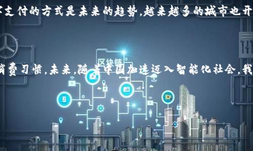 杭州数字钱包坐公交是否免费？

在杭州，数字钱包的普及给市民的出行带来了许多便利，尤其是在交通方面。有很多人都会问，使用数字钱包坐公交车真的可以免费吗？今天我们就来聊聊这个话题。

什么是杭州数字钱包？

先来简单介绍一下杭州数字钱包。杭州数字钱包是指通过手机应用程序或其他数字形式，实现资金支付、转账等功能的工具。在杭州，数字钱包的发展得益于政府的推广，尤其是“数字杭州”的建设，让大家的生活越来越便捷。

公交车支付方式简介

在杭州，公交车的支付方式多种多样，以往我们常见的公交卡、零钱票都已经被越来越多的人逐渐取代。如今，更多的人选择使用移动支付，尤其是像支付宝、微信这样的数字钱包。这些支付方式不仅快速，而且方便，省去了找零和排队的麻烦。

坐公交是否免费？

对于是否可以免费乘坐公交，我们需要明确一点，那就是目前杭州还没有全面实施公交乘坐免费的政策。无论是采用传统的公交卡，还是现在流行的数字钱包，乘坐公交车还是需要支付相应的车费，不过在特定时间和场合，确实会有一些优惠政策旨在鼓励市民使用数字钱包。

数字钱包优惠活动

虽然一般情况下乘公交是不免费的，但如果你使用杭州的数字钱包，比如说支付宝，可能会享受到一些特别的优惠。例如，有时候会推出活动，鼓励大家使用数字钱包支付。这时候你可能会发现，乘坐公交的费用会有所优惠，甚至是满减活动。这种优惠状态是季节性、阶段性的，务必关注相关公告。

如何使用数字钱包乘坐公交

说到怎么使用数字钱包坐公交，其实非常简单。首先，你需要在手机上下载并注册好相应的支付应用，比如支付宝。在注册成功后，您需要将钱包中的余额或银行卡绑定。在出行时，只需在车站的刷卡机上扫描二维码或者用NFC功能轻轻一碰，就可以完成支付，非常方便。

常见问题解答

当然，用户在使用数字钱包时也会遇到一些问题，比如说网络不稳定、余额不足等等。为了保障顺利乘车，建议大家在出门前检查一下自己的支付软件是否正常运行，并确保账户中有足够的余额。这样就不会在公交车上出现尴尬的场景了，懂的吧？

总结

总之，虽然杭州的数字钱包乘坐公交不是免费，但在日常生活中带来了无数的便利，特别是在支付这一块。我们都知道，数字支付的方式是未来的趋势，越来越多的城市也开始尝试推行这种方式，希望未来会有更多的优惠和便利能够带给每一位出行的人。

建议与展望

如果你还没有尝试过用数字钱包搭乘公交的话，真心建议你试试。这不仅能让你的出行更加便捷，还有助于养成无现金的消费习惯。未来，随着中国加速迈入智能化社会，我们相信，公交车搭乘的便捷性还有很大的提升空间。 

数字钱包, 公交, 免费/guanjianci

“专家揭秘”杭州数字钱包乘公交的独家秘诀，你还不知道的常识！