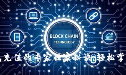 区块链钱包充值的专家独家秘诀：轻松掌握操作流程