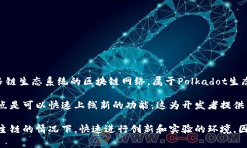 库神钱包（Kusama Wallet）是基于Kusama网络的一种加密货币钱包。Kusama是一个旨在为开发者提供一个多链生态系统的区块链网络，属于Polkadot生态的一部分。库神钱包通常用于管理和存储Kusama网络上的各种代币和数字资产。

Kusama网络主要用于实验和开发，因为它相较于Polkadot主链更加灵活，允许更快的迭代和测试。Kusama的特点是可以快速上线新的功能，这为开发者提供了一个理想的测试环境。使用库神钱包，用户可以参与到Kusama生态中的不同项目，如进行Staking、参与治理等。

目前，库神钱包主要支持的区块链是Kusama网络。本质上，Kusama提供了一种能够让开发者在不影响Polkadot主链的情况下，快速进行创新和实验的环境。因此，如果你在使用库神钱包，实际上是在与Kusama区块链进行交互。