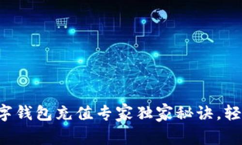 京东数字钱包充值专家独家秘诀，轻松搞定！