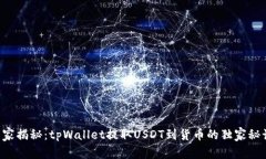 专家揭秘：tpWallet提取USDT到货币的独家秘诀！