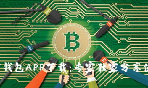 建行数字钱包APP下载：专家独家分享使用秘诀！