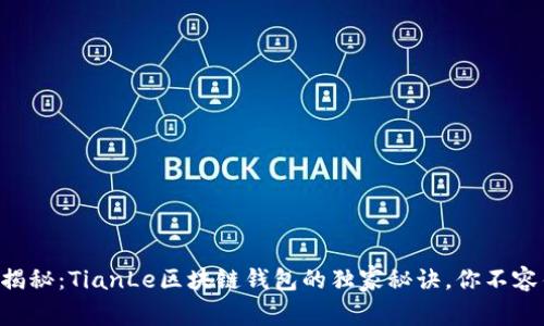专家揭秘：TianLe区块链钱包的独家秘诀，你不容错过！