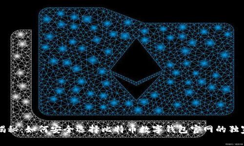 专家揭秘：如何安全选择比特币数字钱包官网的独家秘诀