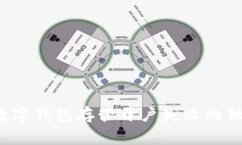 专家揭晓：数字钱包存管开户失败的独家秘诀分析