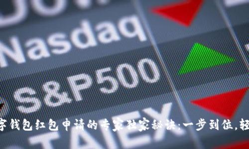 绍兴数字钱包红包申请的专家独家秘诀：一步到位，轻松领取！