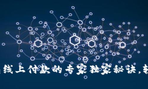 数字钱包线上付款的专家独家秘诀，轻松掌握！