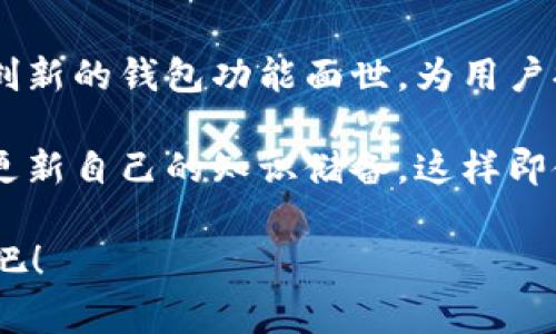 专家独家揭秘：区块链钱包小金库的秘诀与使用指南

区块链钱包, 小金库, 加密货币/guanjianci

什么是区块链钱包小金库？

区块链钱包小金库，听到这个词是不是有点新鲜感？实际上，它的“钱包”是指我们用来存储加密货币的地方，而“小金库”则是对这种钱包结构的一种形象化说法。它可以帮助我们更好地管理我们的虚拟资产，类似于现实生活中的储蓄罐，不同的是，这个“小金库”里藏的是数字货币，比如比特币、以太坊等。

区块链钱包的小金库特性

说到区块链钱包，大家对它的了解有多少呢？首先，区块链钱包本质上是一种软件程序，允许用户与区块链网络互动。这种钱包的重要特性是分布式和去中心化，确保每位用户的数据和资产都能获得最高的安全保护。小金库则是强调在钱包内进行的资产管理功能。

有几个特点，让这个“小金库”变得特别：

ul
    listrong多种加密货币支持：/strong大多数区块链钱包小金库支持多种加密货币，让用户能够一站式管理，而无需去频繁更换不同钱包。/li
    listrong安全性高：/strong采用多重加密和私钥保护，用户只有在输入密码或使用生物识别进行验证后，才能访问个人资产。/li
    listrong易于使用：/strong大部分钱包都进行了用户体验的，即使是对区块链了解不深的普通人也能轻松上手。/li
/ul

为什么选择区块链钱包小金库？

好吧，可能你会问，为什么我非要选择这个“小金库”呢？其实，选择一个好的区块链钱包，能为你的资产安全与管理效率带来显著提升。

首先，strong安全性方面/strong，随着加密货币市场的发展，黑客攻击事件频频出现，所以找一个信誉好、安全性高的钱包绝对是我们的首选。小金库采用的是“冷存储”技术，这种方式将私钥保存在离线环境中，相较于网络环境而言，这大大降低了被攻击的风险。

其次，strong管理方便/strong，有了小金库，各类数字资产都能更方便地进行分类管理。比如你可以将比特币、以太坊分别存放在不同的“金库”里，避免混淆。而且你可以随时查看资产的流入流出，抓住最佳的交易时机。

最后，不得不提的是strong投资潜力/strong。区块链行业日新月异，而投资这些数字资产犹如在挑选股票，一旦选对了，回报可想而知。所以，能否灵活运用区块链钱包，决定了投资的成败。

如何选择一款优秀的区块链钱包小金库？

选择一款合适的区块链钱包小金库，其实没那么复杂。你可以从以下几个方面进行考虑：

ul
    listrong用户评价：/strong参考其他用户的使用体验，特别是在安全性、服务质量等方面，专业的评测网站能够提供中立的评价信息。/li
    listrong功能丰富：/strong选择那些功能设计合理、用户界面友好的钱包。比如是否支持一键查看资产、收到提醒等功能。/li
    listrong开发团队背景：/strong看看这款钱包背后的团队是谁，他们是否有丰富的行业经验，以及在安全性方面的口碑。/li
/ul

使用区块链钱包小金库的技巧与策略

好了，既然我们选择了区块链钱包小金库，那么有哪些实用的小技巧可以帮助你更好地使用它呢？

首先，建议你在进行任何交易前brstrong一定要做好充分的市场调研/strong。适时根据市场动态调整自己的资产配置，避免在高位追涨或在低位抛售。

其次，可以将你的资产进行strong多元化配置/strong，不要把所有鸡蛋放在一个篮子里，这样能有效降低风险。结合一些稳定币，合理搭配，能让你的投资更稳健。

另外，建议你strong定期备份钱包/strong，以防止意外丢失。这是一个基本但却极为重要的步骤，确保你能在任何时候找回你的资产。

常见问题解答

在使用区块链钱包小金库的过程中，很多人都会有些疑问。下面总结了几个常见问题，供大家参考。

h41. 如果我忘记钱包密码怎么办？/h4
大多数钱包会提供恢复密码的功能，只要你的邮箱和手机保留好，按照指引可以找回密码。不过，事前保证安全备份是最理想的。

h42. 我可以将不同类型的加密货币存放在同一个钱包吗？/h4
当然可以，许多钱包小金库支持多种不同类型的加密货币，你可以在同一个地方管理不同资产。

h43. 如何知道我的小金库是否安全？/h4
可以查看钱包的安全性评测、用户评价，以及是否有透明的开发和支持团队。这些都是判断钱包安全的重要因素。

结束语：未来的区块链钱包小金库

总的来说，区块链钱包小金库为我们提供了一个高效、安全的管理方式。随着区块链技术和金融科技的不断发展，我相信未来会有更多更创新的钱包功能面世，为用户提供更好的服务和体验。

所以说，无论是你是初学者还是老玩家，掌握区块链钱包的小金库秘诀都将是你在这个数字货币时代的重要武器。保持学习的心态，随时更新自己的知识储备，这样即使在瞬息万变的市场中，你也能游刃有余。

既然知道了这些，你准备好开始你的区块链小金库之旅了吗？别犹豫，加入这个自由而又富有挑战性的世界，发掘属于你自己的财富秘密吧！