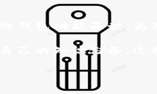 专家独家揭秘：区块链钱包小金库的秘诀与使用指南

区块链钱包, 小金库, 加密货币/guanjianci

什么是区块链钱包小金库？

区块链钱包小金库，听到这个词是不是有点新鲜感？实际上，它的“钱包”是指我们用来存储加密货币的地方，而“小金库”则是对这种钱包结构的一种形象化说法。它可以帮助我们更好地管理我们的虚拟资产，类似于现实生活中的储蓄罐，不同的是，这个“小金库”里藏的是数字货币，比如比特币、以太坊等。

区块链钱包的小金库特性

说到区块链钱包，大家对它的了解有多少呢？首先，区块链钱包本质上是一种软件程序，允许用户与区块链网络互动。这种钱包的重要特性是分布式和去中心化，确保每位用户的数据和资产都能获得最高的安全保护。小金库则是强调在钱包内进行的资产管理功能。

有几个特点，让这个“小金库”变得特别：

ul
    listrong多种加密货币支持：/strong大多数区块链钱包小金库支持多种加密货币，让用户能够一站式管理，而无需去频繁更换不同钱包。/li
    listrong安全性高：/strong采用多重加密和私钥保护，用户只有在输入密码或使用生物识别进行验证后，才能访问个人资产。/li
    listrong易于使用：/strong大部分钱包都进行了用户体验的，即使是对区块链了解不深的普通人也能轻松上手。/li
/ul

为什么选择区块链钱包小金库？

好吧，可能你会问，为什么我非要选择这个“小金库”呢？其实，选择一个好的区块链钱包，能为你的资产安全与管理效率带来显著提升。

首先，strong安全性方面/strong，随着加密货币市场的发展，黑客攻击事件频频出现，所以找一个信誉好、安全性高的钱包绝对是我们的首选。小金库采用的是“冷存储”技术，这种方式将私钥保存在离线环境中，相较于网络环境而言，这大大降低了被攻击的风险。

其次，strong管理方便/strong，有了小金库，各类数字资产都能更方便地进行分类管理。比如你可以将比特币、以太坊分别存放在不同的“金库”里，避免混淆。而且你可以随时查看资产的流入流出，抓住最佳的交易时机。

最后，不得不提的是strong投资潜力/strong。区块链行业日新月异，而投资这些数字资产犹如在挑选股票，一旦选对了，回报可想而知。所以，能否灵活运用区块链钱包，决定了投资的成败。

如何选择一款优秀的区块链钱包小金库？

选择一款合适的区块链钱包小金库，其实没那么复杂。你可以从以下几个方面进行考虑：

ul
    listrong用户评价：/strong参考其他用户的使用体验，特别是在安全性、服务质量等方面，专业的评测网站能够提供中立的评价信息。/li
    listrong功能丰富：/strong选择那些功能设计合理、用户界面友好的钱包。比如是否支持一键查看资产、收到提醒等功能。/li
    listrong开发团队背景：/strong看看这款钱包背后的团队是谁，他们是否有丰富的行业经验，以及在安全性方面的口碑。/li
/ul

使用区块链钱包小金库的技巧与策略

好了，既然我们选择了区块链钱包小金库，那么有哪些实用的小技巧可以帮助你更好地使用它呢？

首先，建议你在进行任何交易前brstrong一定要做好充分的市场调研/strong。适时根据市场动态调整自己的资产配置，避免在高位追涨或在低位抛售。

其次，可以将你的资产进行strong多元化配置/strong，不要把所有鸡蛋放在一个篮子里，这样能有效降低风险。结合一些稳定币，合理搭配，能让你的投资更稳健。

另外，建议你strong定期备份钱包/strong，以防止意外丢失。这是一个基本但却极为重要的步骤，确保你能在任何时候找回你的资产。

常见问题解答

在使用区块链钱包小金库的过程中，很多人都会有些疑问。下面总结了几个常见问题，供大家参考。

h41. 如果我忘记钱包密码怎么办？/h4
大多数钱包会提供恢复密码的功能，只要你的邮箱和手机保留好，按照指引可以找回密码。不过，事前保证安全备份是最理想的。

h42. 我可以将不同类型的加密货币存放在同一个钱包吗？/h4
当然可以，许多钱包小金库支持多种不同类型的加密货币，你可以在同一个地方管理不同资产。

h43. 如何知道我的小金库是否安全？/h4
可以查看钱包的安全性评测、用户评价，以及是否有透明的开发和支持团队。这些都是判断钱包安全的重要因素。

结束语：未来的区块链钱包小金库

总的来说，区块链钱包小金库为我们提供了一个高效、安全的管理方式。随着区块链技术和金融科技的不断发展，我相信未来会有更多更创新的钱包功能面世，为用户提供更好的服务和体验。

所以说，无论是你是初学者还是老玩家，掌握区块链钱包的小金库秘诀都将是你在这个数字货币时代的重要武器。保持学习的心态，随时更新自己的知识储备，这样即使在瞬息万变的市场中，你也能游刃有余。

既然知道了这些，你准备好开始你的区块链小金库之旅了吗？别犹豫，加入这个自由而又富有挑战性的世界，发掘属于你自己的财富秘密吧！