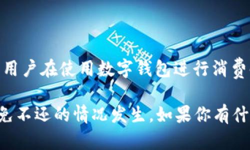 数字钱包作为一种新型的支付工具，确实在近年来得到了广泛应用。对于“数字钱包有几个不还的”这个问题，首先我们需要明确的是，数字钱包自身并不涉及“借贷”这一概念，而是用于存储和管理电子货币。 

数字钱包的类型比较多，常见的有以下几种：

1. **在线钱包**：如PayPal、Alipay等，这类钱包通常与银行账户或信用卡绑定，方便用户进行线上支付和转账。

2. **离线钱包**：也叫硬件钱包，专门用于存储数字货币，如比特币。这些钱包通常以物理设备的形式存在。

3. **移动钱包**：例如WeChat Pay，这类钱包通常应用于手机app中，方便用户进行日常交易。

4. **加密钱包**：专门用于存储加密币的数字钱包，安全性高，适合投资者进行长期持有。

关于“不还”，如果指的是欠款的问题，其实这是与使用数字钱包的用户行为有关的。比如，有些用户在使用数字钱包进行消费时，可能会超出自己的预算，导致无法偿还信用卡等借款，但这和数字钱包本身没有直接关系。

整体来说，数字钱包的使用和管理还是相对简单的，用户只需保持良好的财务习惯，就可以避免不还的情况发生。如果你有什么具体关于数字钱包的问题，欢迎继续提问！