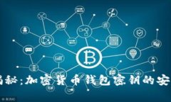 专家独家揭秘：加密货币钱包密钥的安全保存秘