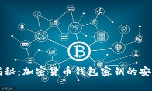 专家独家揭秘：加密货币钱包密钥的安全保存秘诀