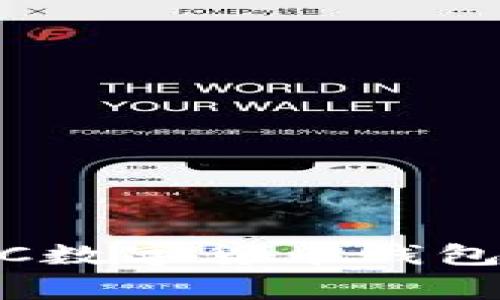 专家揭秘：ABBCC数字货币钱包的独家使用秘诀