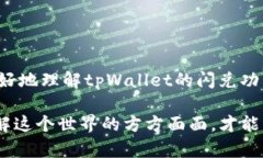 关于“tpWallet闪兑待确认”的问题比较复杂，涉及