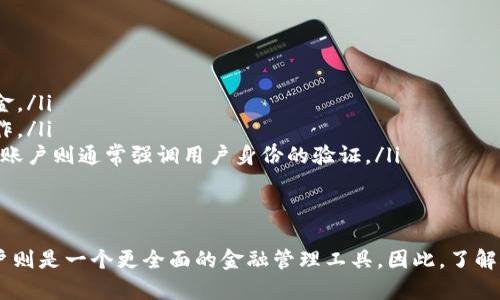 数字钱包与电子账户是相关但不同的概念。以下是对这两个概念的详细解释，以便更好地理解它们之间的差异。

什么是数字钱包？
数字钱包是一种在线工具或应用程序，允许用户存储和管理他们的支付信息、银行卡、信用卡信息以及其他金融资产。用户可以通过数字钱包进行在线购物、转账、支付账单或进行其他金融交易。简单来说，数字钱包就像你的“虚拟钱包”，方便快捷地管理你的财务。

数字钱包的类型
数字钱包通常有几种类型，包括：
ul
    listrong移动支付钱包：/strong如Apple Pay、Google Pay等，允许用户通过手机进行支付。/li
    listrong在线支付平台：/strong像PayPal、Venmo等，这些平台可以连接到用户的银行账户或信用卡，便于在线转账和付款。/li
    listrong加密货币钱包：/strong用于存储和管理比特币及其他数字货币，如Coinbase、Blockchain.info等。/li
/ul

什么是电子账户？
电子账户通常指的是在某个金融服务平台、银行或其他金融机构中注册的账户，允许用户进行各种金融操作。这些操作可能包括存储资金、接收贷款、投资等。电子账户的目标是帮助用户更方便地管理他们的金融事务。

电子账户的功能
电子账户通常具有以下功能：
ul
    listrong资金存储：/strong用户可以存入和取出资金，进行储蓄。/li
    listrong转账与支付：/strong用户可以方便地通过电子账户进行转账或支付。/li
    listrong账单支付：/strong部分电子账户还提供账单支付的功能，用户可以直接通过账户进行支付。/li
/ul

数字钱包与电子账户的比较
虽然数字钱包和电子账户有些相似，但它们也有所不同。下面我们来看看主要的区别：
ul
    listrong存储方式：/strong数字钱包主要是存储支付信息和金融资产，电子账户则是更广泛地管理资金。/li
    listrong使用场合：/strong数字钱包通常用于在线和移动支付，电子账户则可以用于更广泛的金融操作。/li
    listrong安全性：/strong两者都强调安全性，但数字钱包需要说明其加密方法和交易保护措施，而电子账户则通常强调用户身份的验证。/li
/ul

总结
总的来说，数字钱包和电子账户在现代金融中扮演着不同的角色。数字钱包提供便捷的支付功能，而电子账户则是一个更全面的金融管理工具。因此，了解这两个概念的区别有助于用户能够做出更明智的金融决策，让自己的财务管理更加高效。