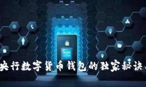 专家揭秘：央行数字货币钱包的独家秘诀与应用前景