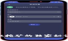 专家揭秘：tpWallet挖矿的独家秘诀，你绝对不能错