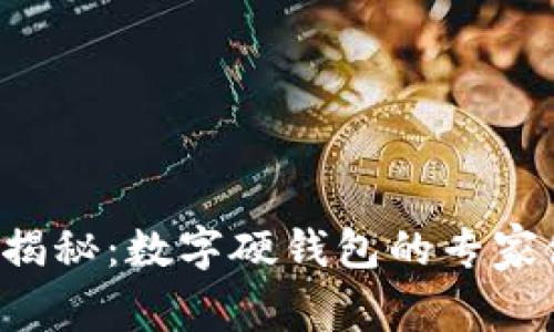 邮政独家揭秘：数字硬钱包的专家使用秘诀！