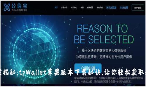专家独家揭秘：tpWallet苹果版本下载秘诀，让你轻松获取最优体验