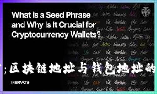 专家揭密：区块链地址与钱包地址的独家秘诀