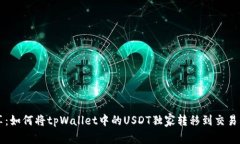专家分享：如何将tpWallet中的USDT独家转移到交易