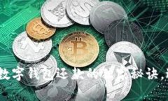 专家揭秘：数字钱包还款的独家秘诀，避免被套