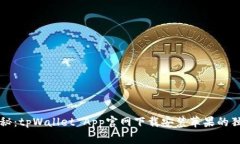 专家揭秘：tpWallet App官网下载安装苹果的独家秘
