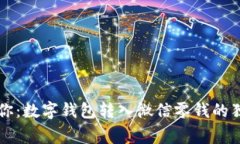 专家教你：数字钱包转入微信零钱的独家秘诀