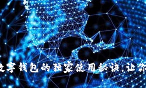 专家揭秘：vv数字钱包的独家使用秘诀，让你轻松管理资产