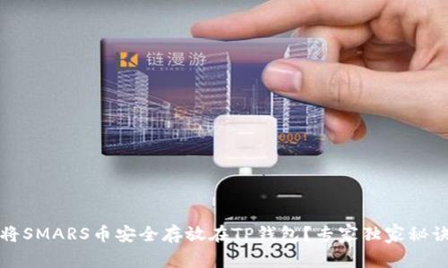 如何将SMARS币安全存放在TP钱包？专家独家秘诀分享