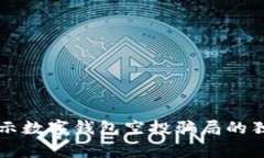 专家揭示数字钱包空投骗局的独家秘诀