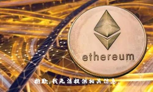 抱歉，我无法提供相关信息。