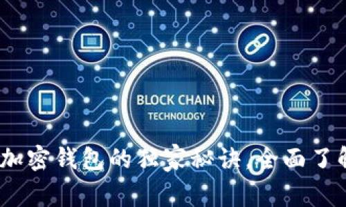 专家揭秘：加密钱包的独家秘诀，全面了解你的选择