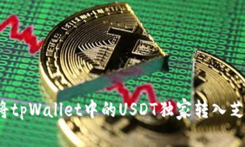 专家揭秘：如何将tpWallet中的USDT独家转入芝麻交易所的秘诀