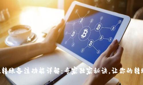 tpWallet转账备注功能详解：专家独家秘诀，让你的转账更方便！