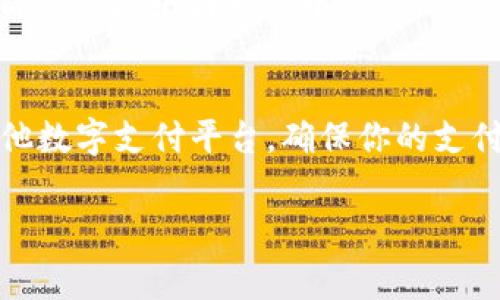 在2020年，u钱包（uWallet）确实经历了一些变化和挑战。虽然具体的下架信息可能因地区和政策有所不同，但可以提供一些相关信息和背景来帮助你理解这一事件。

u钱包的背景
u钱包是一款广受欢迎的移动支付应用程序，旨在简化用户的支付体验。它允许用户通过手机进行支付、转账，以及管理各种金融交易。许多人在日常生活中依靠u钱包进行消费和理财。

2020年的变动
2020年，随着数字支付行业的迅速发展，u钱包也面临了一些竞争和政策压力。尤其是在疫情期间，许多消费者更加依赖无接触支付，这使得市场对数字钱包的需求增加。然而，u钱包的一些功能可能受到限制，或是因为政策变化而需要调整。

下架的原因
u钱包可能在某些市场上遭遇下架的情况，原因可能包括以下几种：
ul
    listrong政策法规/strong：一些国家或地区对数字支付平台的监管政策可能变得更加严格，导致u钱包无法符合新的要求而被迫下架。/li
    listrong市场竞争/strong：伴随着支付宝、微信支付等强劲竞争者的崛起，u钱包在争夺用户和市场份额方面的挑战也加大，可能导致其业务缩减。/li
    listrong技术问题/strong：如果u钱包平台遇到技术故障或安全问题，也可能需要暂时下架以进行修复和提升用户体验。/li
/ul

用户的反应
对于广大用户来说，u钱包的下架意味着他们可能需要寻找替代方案进行日常支付。很多用户对此表示失望和不满，特别是那些习惯于使用该应用进行快速支付的人。

寻找替代方案
如果u钱包在你的地区确实下架，那么有许多其他数字钱包和支付应用可以作为替代。比如，支付宝和微信支付是中国市场中非常流行的选择，而在国际上，PayPal、Venmo等也提供了类似的服务。

总结
总的来说，u钱包在2020年的确经历了一些困难和变化。如果你发现u钱包不再可用，不妨考虑切换到其他数字支付平台，确保你的支付需求能得到满足。同时，也要关注有关支付应用的最新动态，以便及时做出调整。

希望这些信息能够帮助你更好地理解u钱包在2020年的情况！如果你有其他问题，随时欢迎提问！
