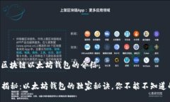 以下是关于区块链以太坊钱包的介绍。### 专家揭