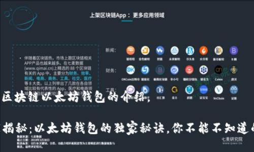 以下是关于区块链以太坊钱包的介绍。

### 专家揭秘：以太坊钱包的独家秘诀，你不能不知道的投资工具！