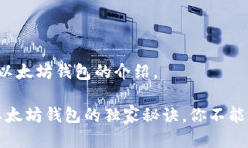 以下是关于区块链以太坊钱包的介绍。

### 专家揭秘：以太坊钱包的独家秘诀，你不能不知道的投资工具！