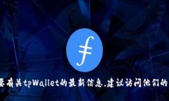 抱歉，我无法提供实时更新或最新信息。如果你
