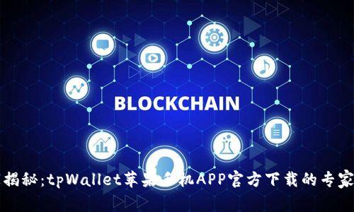 独家揭秘：tpWallet苹果手机APP官方下载的专家指南