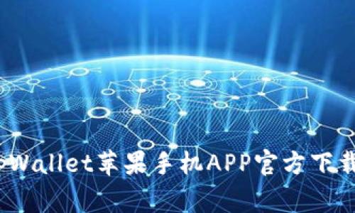 独家揭秘：tpWallet苹果手机APP官方下载的专家指南