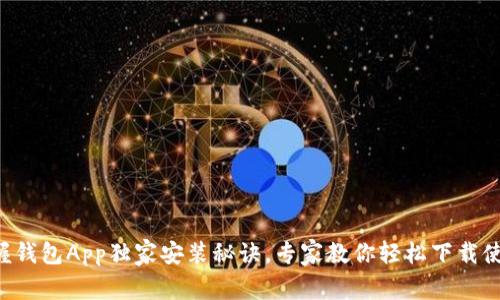 掌握钱包App独家安装秘诀，专家教你轻松下载使用！
