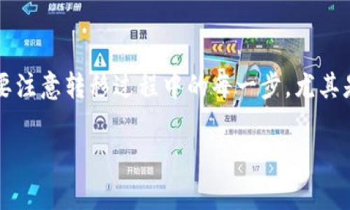 将HB上的币转移到TP Wallet（通常指的是“Trust Wallet”或“TP钱包”）需要几个步骤。虽然具体的步骤可能因为不同的平台或币种而有所不同，但以下是一般的转移流程：

步骤1：准备工作
在开始之前，你需要确保以下几点：
ul
    li确保你在HB平台上有可转移的币种。/li
    li确保你的TP Wallet已经安装，并且你有钱包地址。/li
    li准备好一些小额的手续费，因为转移过程中会产生交易费用。/li
/ul

步骤2：获取你的TP Wallet地址
打开你的TP Wallet应用，找到你想要接收的币种，然后点击“接收”或者“收款”。系统会显示一个钱包地址以及二维码。复制这个地址，或直接用二维码扫描功能。

步骤3：在HB上进行提现操作
登录你的HB账户，找到“资产”或“钱包”页面。在页面上找到你希望转移的币种，通常会有“提现”或“转出”的选项。点击进入提现页面。

步骤4：填写转账信息
在提现页面，你需要填写以下信息：
ul
    listrong接收地址：/strong将之前复制的TP Wallet地址粘贴到这里。/li
    listrong提现金额：/strong输入你想要转移的金额，确保余额足够。/li
    listrong手续费：/strong了解并确认手续费，这通常会在提现金额下方显示。/li
/ul

步骤5：确认提现信息
在完成上述步骤后，仔细核对所有信息是否正确。尤其是接收地址，因为如果填写错误，你的币可能会永久丢失。确认无误后，点击“确认”或“提交”。

步骤6：处理提现请求
提现请求会在后台处理，通常会在几分钟到几个小时内完成。你可以在HB的“提现记录”或“交易记录”中查看提现状态。

步骤7：检查TP Wallet账户
在HB处理完提现后，打开TP Wallet，查看是否已经成功接收到转账。这通常会在“资产记录”中显示。如果没有看到转账，可以稍等片刻，再次刷新。

步骤8：处理潜在问题
如果提现未能成功或者转账延迟，请重检查你的提现地址。如果确定没有错误，可以联系HB的客服寻求帮助。

总结
综上所述，将HB上的币转移到TP Wallet其实并不复杂，只需按照上述步骤操作即可。但一定要注意转移过程中的每一步，尤其是钱包地址，确保安全。加密货币的转移是不可逆的，一旦转出就无法找回，所以仔细才是关键！

希望这个指南对你有帮助，如果还有其他问题，随时可以问我！