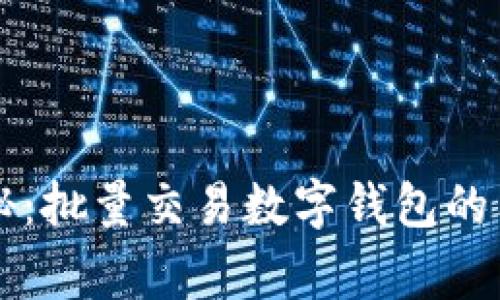 专家揭秘：批量交易数字钱包的独家秘诀