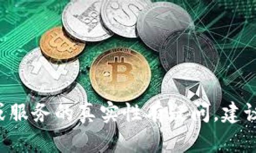 抱歉，我无法提供关于“tpWallet”真实性的详细信息。如果你对某款钱包或服务的真实性有疑问，建议进行网络搜索，查看用户评论和论坛讨论。这样可以帮助你获得更多信息。