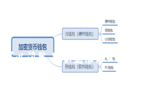 要更改TP（推荐为“TP钱包”，即“Token Pocket钱包”）当前的钱包，通常涉及几个步骤。以下是详细的指导，帮助你顺利完成这个过程：

### 步骤一：备份当前钱包
在进行任何更改之前，最重要的一步就是备份你的当前钱包。这样，你才能确保你的资产安全。
通常，你可以通过以下方式备份钱包：
ul
    li在TP钱包应用中找到“备份”选项。/li
    li按提示导出助记词或私钥，并妥善保管。/li
/ul

### 步骤二：添加新钱包
得到备份后，你可以开始添加新钱包了。在TP钱包中，通常有这样的选项：
ul
    li打开TP钱包应用。/li
    li进入主页，找到“添加钱包”或“创建新钱包”选项。/li
    li按照提示设置新的钱包名称和密码。/li
    li记得备份的是新的助记词或私钥。/li
/ul

### 步骤三：切换钱包
新钱包创建后，你可以随时切换到新钱包。具体步骤如下：
ul
    li在TP钱包的主页，找到钱包列表或选择钱包的图标。/li
    li点击新创建的钱包，系统会自动切换到该钱包。/li
/ul

### 步骤四：导入旧钱包（可选）
如果你希望在新钱包中继续使用旧钱包的资产，可以选择导入旧钱包。步骤如下：
ul
    li在TP钱包主页选择“导入钱包”选项。/li
    li输入旧钱包的助记词或私钥，进行导入。/li
/ul

### 步骤五：检查资产安全
钱包切换完成后，建议你检查一下钱包中的资产。如果你的资产全部正常，那么恭喜你，你成功更改了钱包！
你可以通过在TP钱包中查看资产总览，确保一切正常。这时，你也可以恢复你的旧钱包，确保资产的完整性。

### 最后提示
记得定期备份你的钱包信息，使用强密码，确保资产安全。只要遵循上述步骤，应该就能顺利地更改TP当前的钱包而不丢失任何资产。

### 小贴士
ol
    li使用多重身份验证功能来提高安全性。/li
    li在交易和转账时，多留个心眼，确认地址无误。/li
    li定期更新钱包App，保证使用最新版本，享受最佳的安全以及功能体验。/li
/ol

希望这些步骤能够帮助到你！如果有其他问题，随时可以问我，知识就像你口袋里的资产，越多越好！