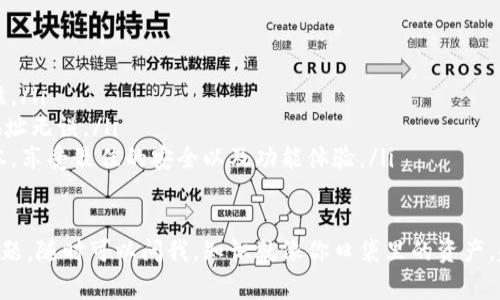 要更改TP（推荐为“TP钱包”，即“Token Pocket钱包”）当前的钱包，通常涉及几个步骤。以下是详细的指导，帮助你顺利完成这个过程：

### 步骤一：备份当前钱包
在进行任何更改之前，最重要的一步就是备份你的当前钱包。这样，你才能确保你的资产安全。
通常，你可以通过以下方式备份钱包：
ul
    li在TP钱包应用中找到“备份”选项。/li
    li按提示导出助记词或私钥，并妥善保管。/li
/ul

### 步骤二：添加新钱包
得到备份后，你可以开始添加新钱包了。在TP钱包中，通常有这样的选项：
ul
    li打开TP钱包应用。/li
    li进入主页，找到“添加钱包”或“创建新钱包”选项。/li
    li按照提示设置新的钱包名称和密码。/li
    li记得备份的是新的助记词或私钥。/li
/ul

### 步骤三：切换钱包
新钱包创建后，你可以随时切换到新钱包。具体步骤如下：
ul
    li在TP钱包的主页，找到钱包列表或选择钱包的图标。/li
    li点击新创建的钱包，系统会自动切换到该钱包。/li
/ul

### 步骤四：导入旧钱包（可选）
如果你希望在新钱包中继续使用旧钱包的资产，可以选择导入旧钱包。步骤如下：
ul
    li在TP钱包主页选择“导入钱包”选项。/li
    li输入旧钱包的助记词或私钥，进行导入。/li
/ul

### 步骤五：检查资产安全
钱包切换完成后，建议你检查一下钱包中的资产。如果你的资产全部正常，那么恭喜你，你成功更改了钱包！
你可以通过在TP钱包中查看资产总览，确保一切正常。这时，你也可以恢复你的旧钱包，确保资产的完整性。

### 最后提示
记得定期备份你的钱包信息，使用强密码，确保资产安全。只要遵循上述步骤，应该就能顺利地更改TP当前的钱包而不丢失任何资产。

### 小贴士
ol
    li使用多重身份验证功能来提高安全性。/li
    li在交易和转账时，多留个心眼，确认地址无误。/li
    li定期更新钱包App，保证使用最新版本，享受最佳的安全以及功能体验。/li
/ol

希望这些步骤能够帮助到你！如果有其他问题，随时可以问我，知识就像你口袋里的资产，越多越好！
